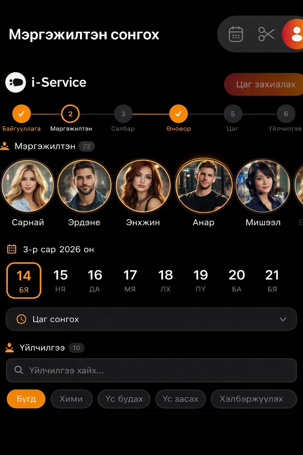 Цаг захиалга (Мэргэжилтнээр)