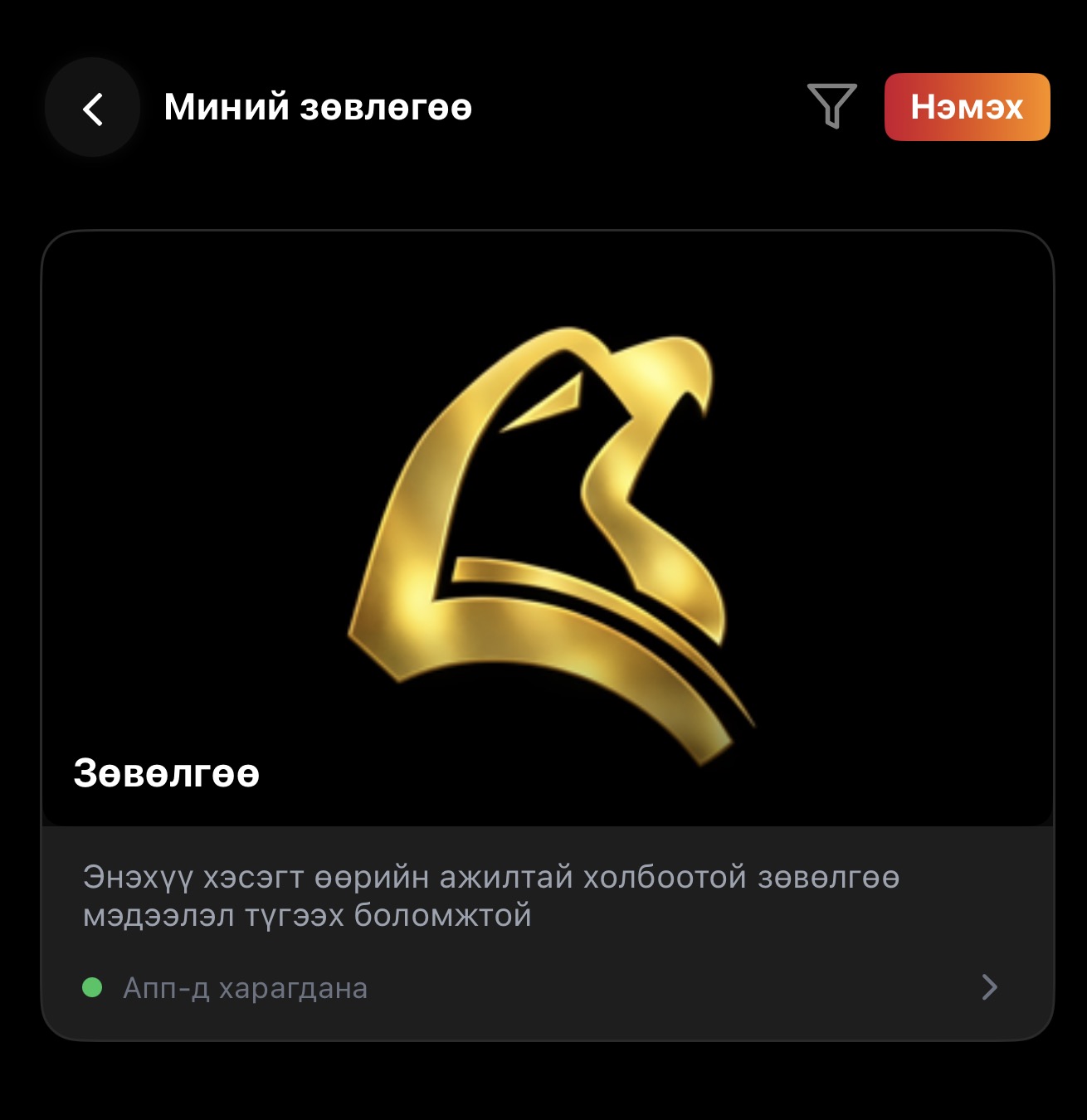 Миний зөвлөгөө